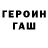Героин герыч XXkalibr